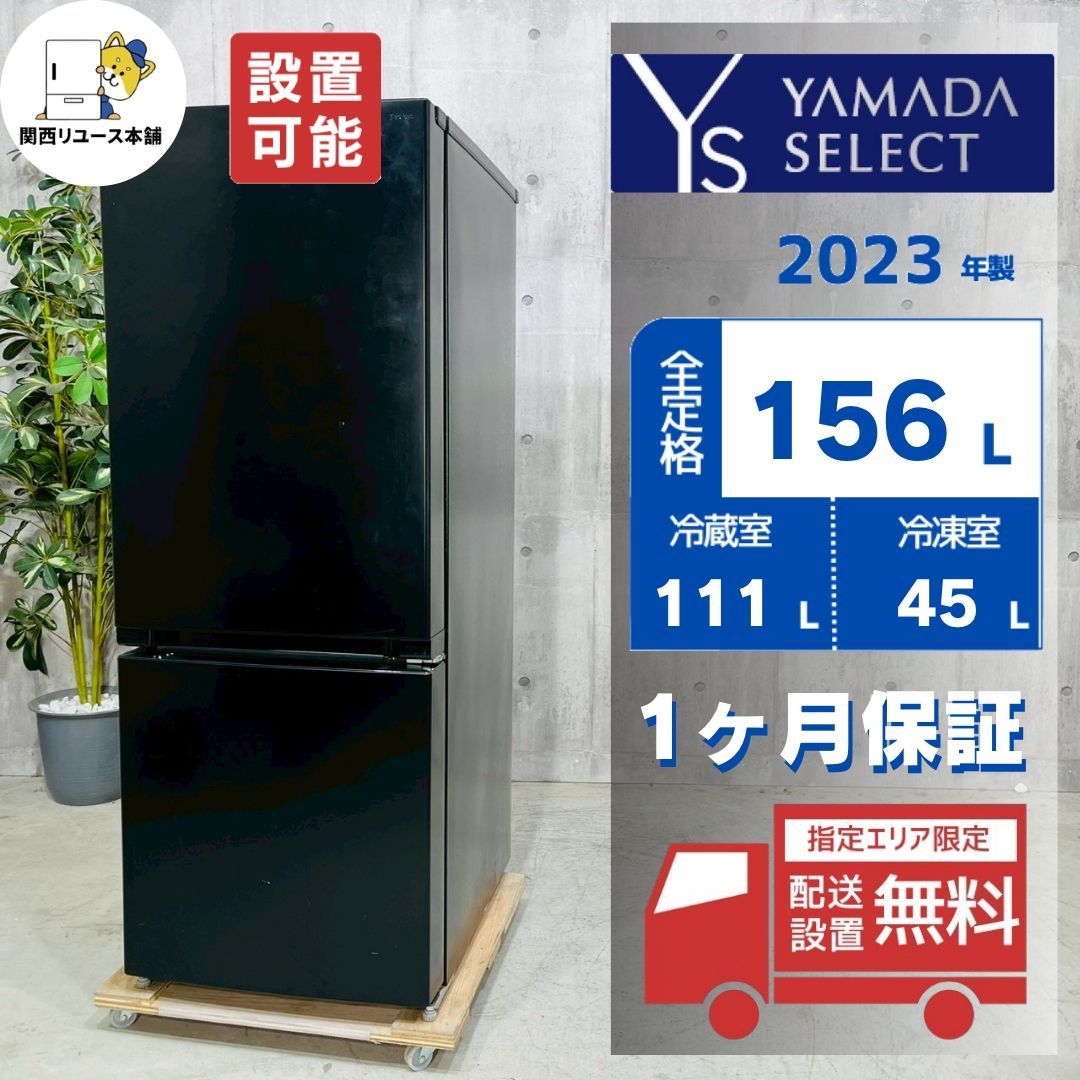 ♦️YAMADA a5298 2ドア冷蔵庫 156L 2023年製 3.5♦️