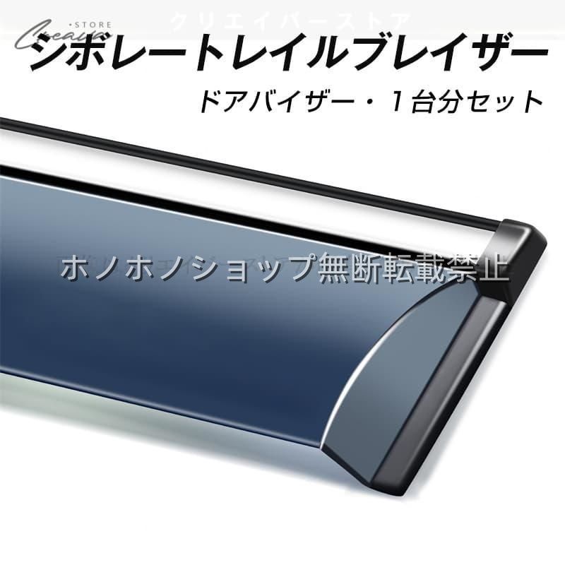 シボレートレイルブレイザー専用ドアバイザー ウインドウバイザー サイドバイザー 1台分セット スモーク 左右セット