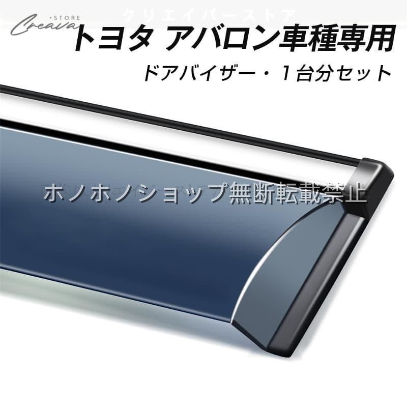 トヨタ アバロン専用ドアバイザー ウインドウバイザー サイドバイザー 1台分セット スモーク 左右セット