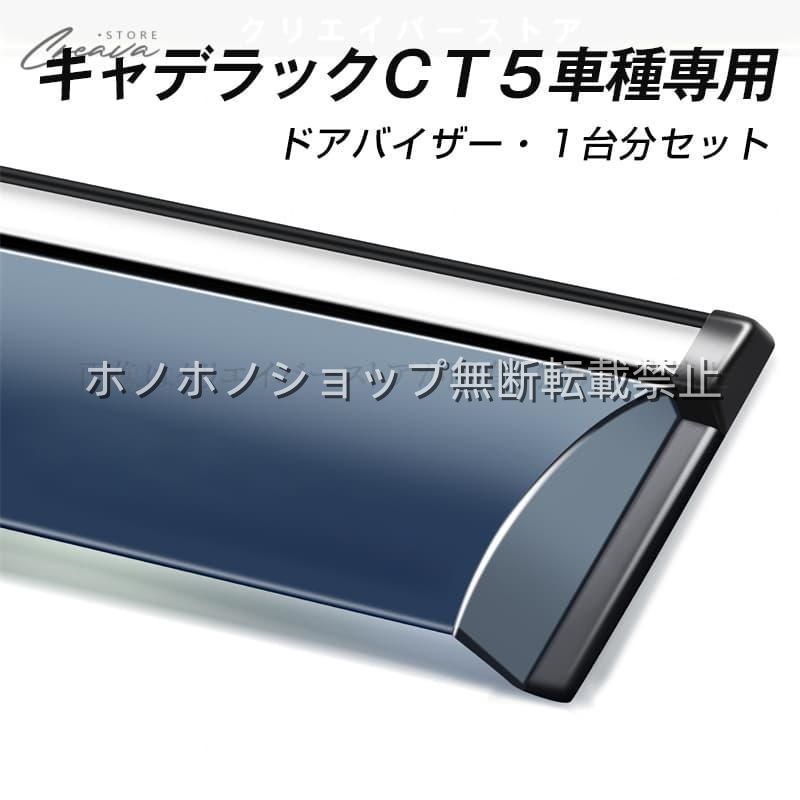 キャデラックＣＴ５専用ドアバイザー ウインドウバイザー サイドバイザー 1台分セット スモーク 左右セット