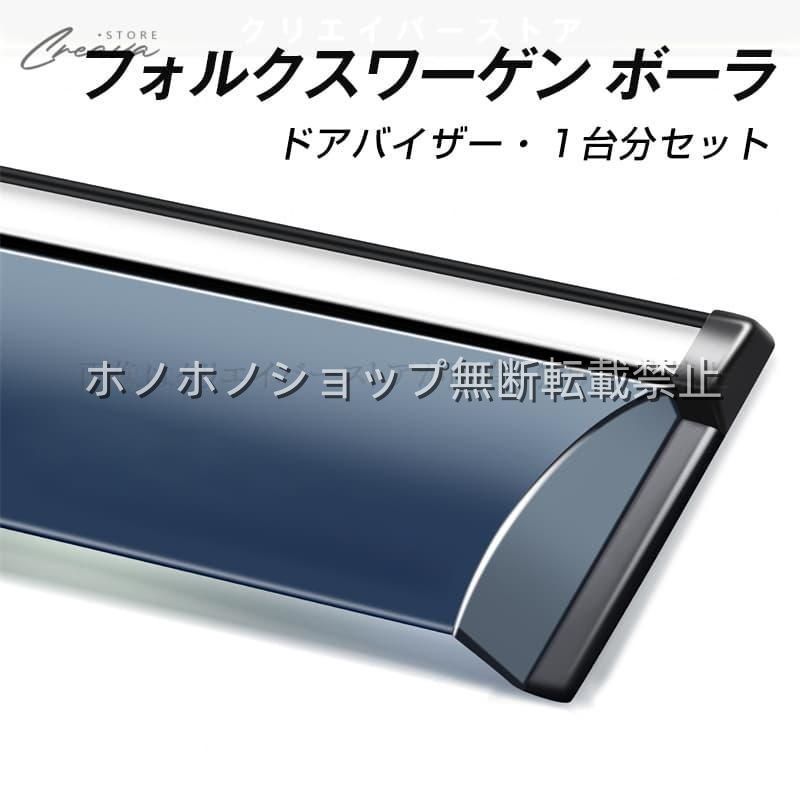 フォルクスワーゲン ボーラ専用ドアバイザー ウインドウバイザー サイドバイザー 1台分セット スモーク 左右セット