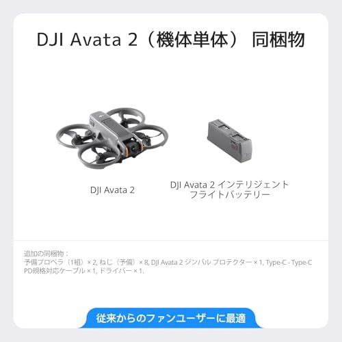 DJI Avata 2（機体単体）カメラドローン 4Kカメラ付き vr ドローン FPVドローン 没入型飛行 一体型プロペラガード 簡単にフリップ／ロール 超広角155° FOV RC Motion 3対応 POVコンテンツ向け/ 2d1dca28