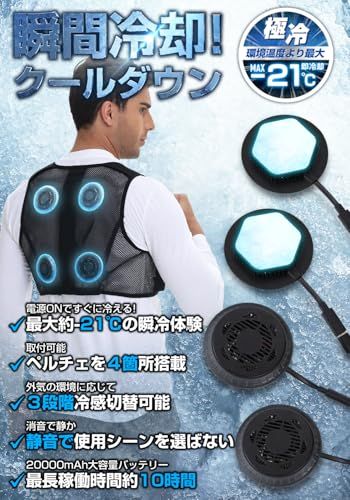 [LABEWVI] ペルチェベスト【最大-21℃ 瞬間冷却 】 20000ｍAh バッテリー付き ３段階冷感切替 M~XL対応 サイズ調整可能 通気 冷却ベスト 作業着 熱中症対策/ 5f82f369