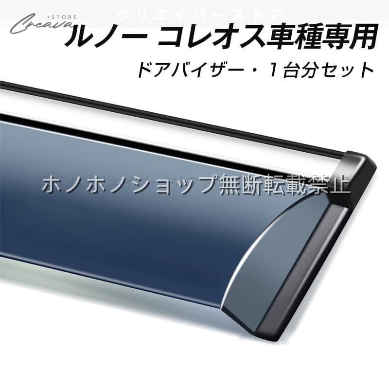 ルノー コレオス専用ドアバイザー ウインドウバイザー サイドバイザー 1台分セット スモーク 左右セット