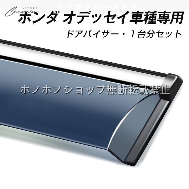 ホンダ オデッセイ専用ドアバイザー ウインドウバイザー サイドバイザー 1台分セット スモーク 左右セット
