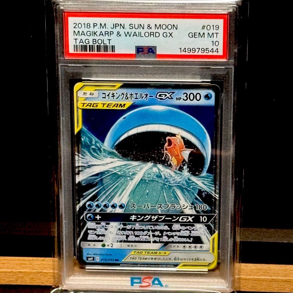 コイキング&ホエルオーGX RR PSA10
