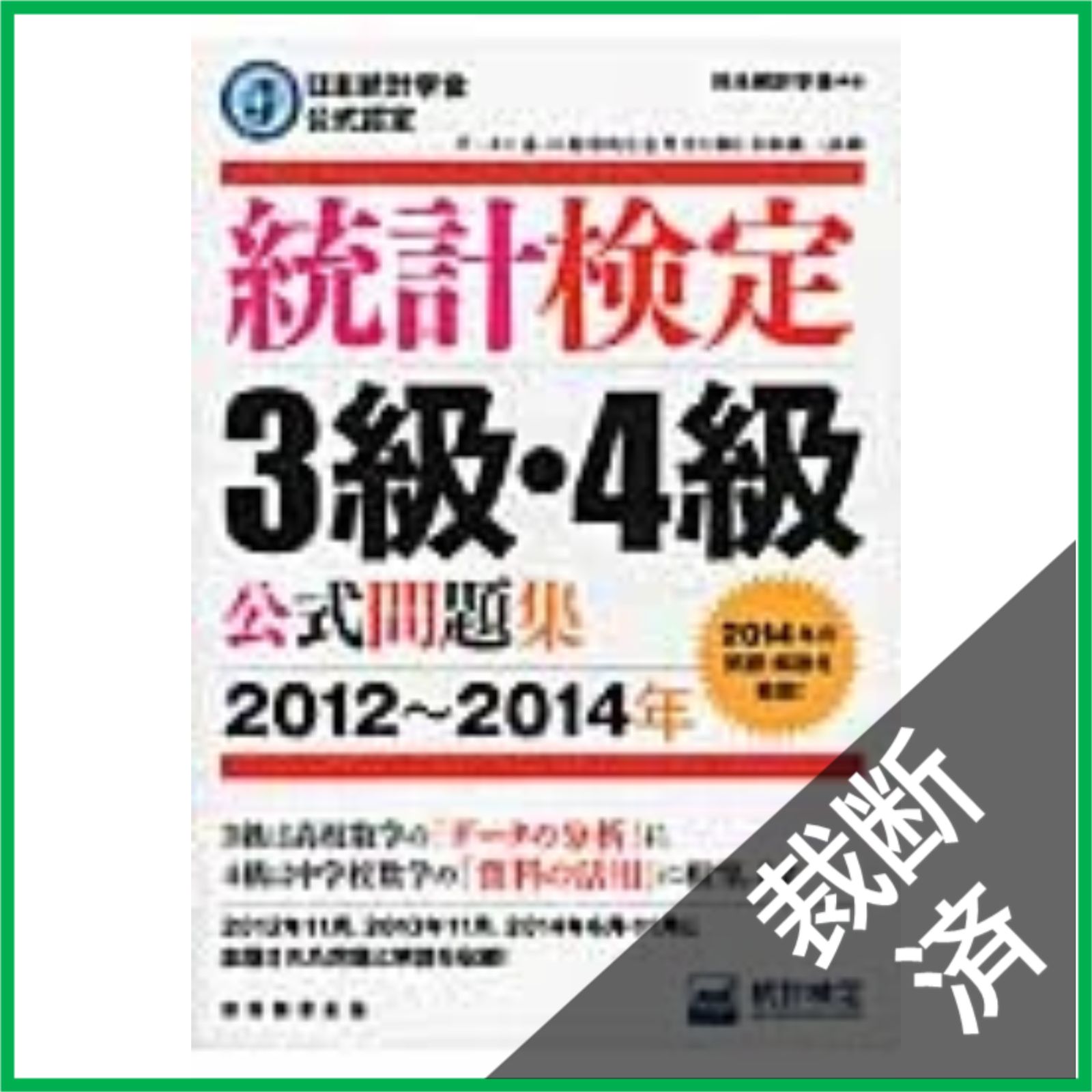 裁断済】 日本統計学会公式認定 統計検定 3級・4級 公式問題集[2012