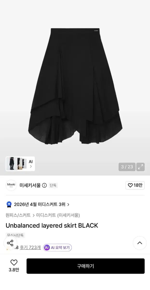 ミセキSEOUL ソウル レイヤード スカート ブラック サイズ1 ミセキSEOUL ソウル レイヤード スカート ブラック サイズ1