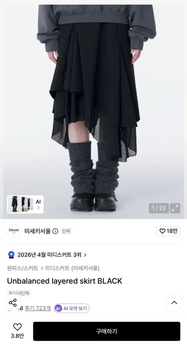 ミセキSEOUL ソウル レイヤード スカート ブラック サイズ1