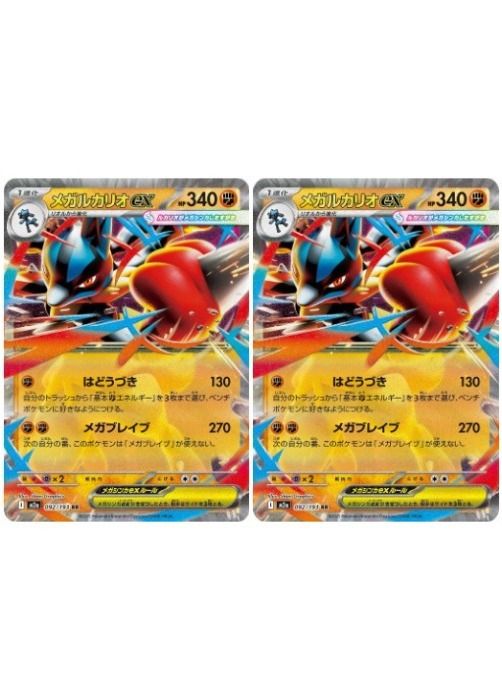 中古】 ポケモンカードゲーム メガルカリオex M2A M2A 092/193 RR 2枚