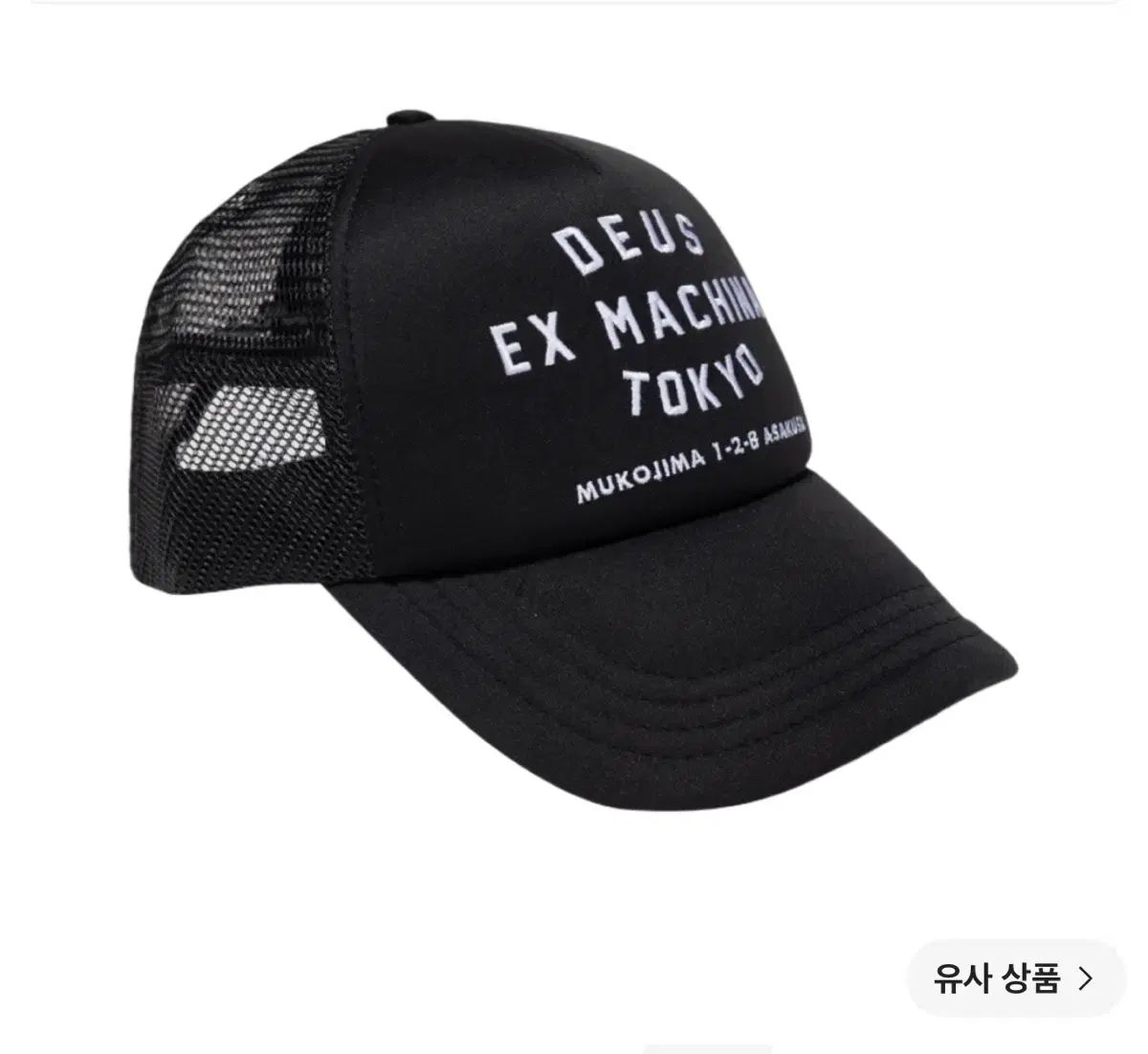 DEUS EX MACHINA 東京 佐久早 聖臣 アドレス トラッカー キャップ ブラック