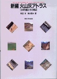 新編火山灰アトラス 日本列島とその周辺/東京大学出版会/町田洋(単行本)