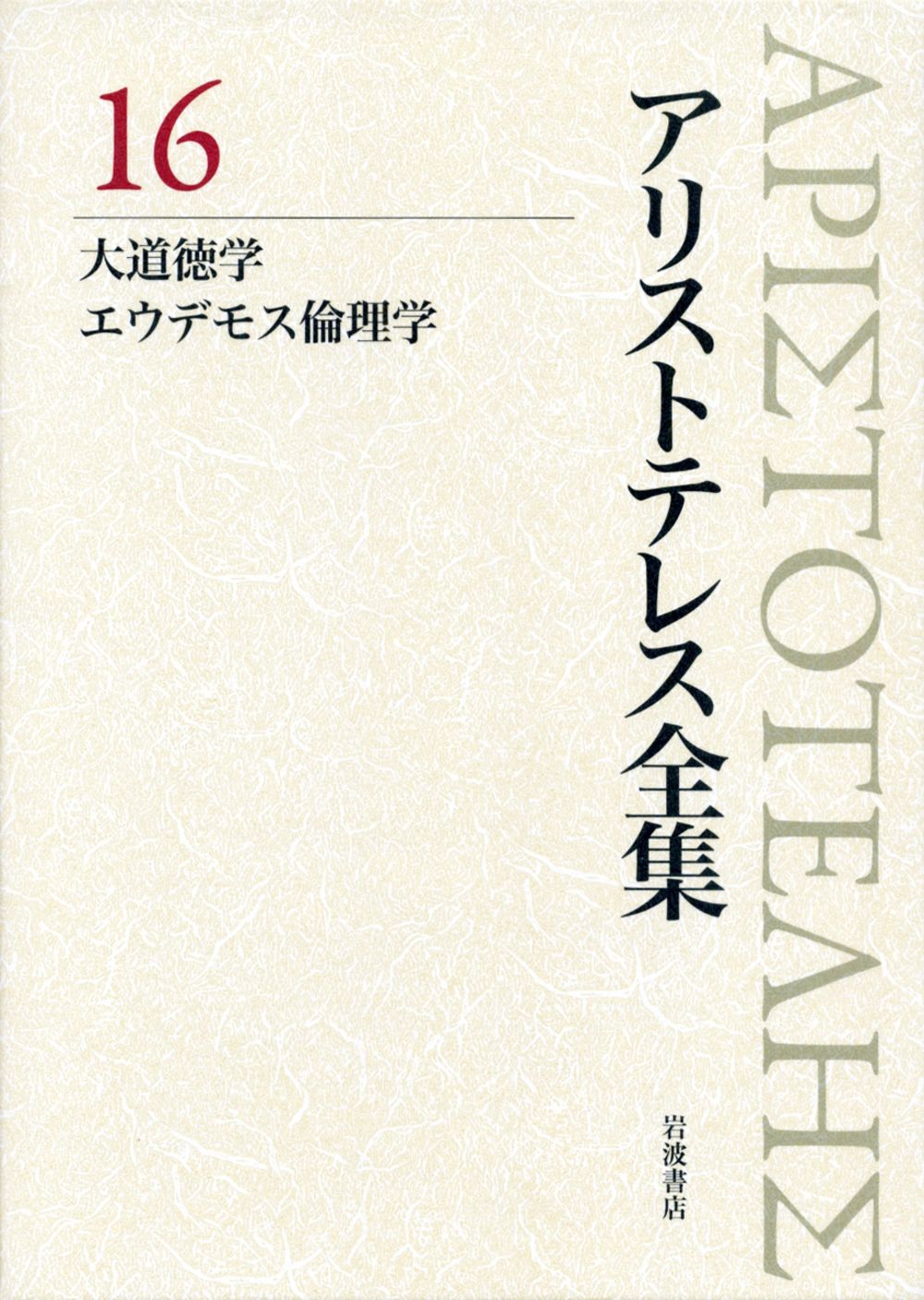 アリストテレス全集 16/岩波書店/アリストテレス(単行本)
