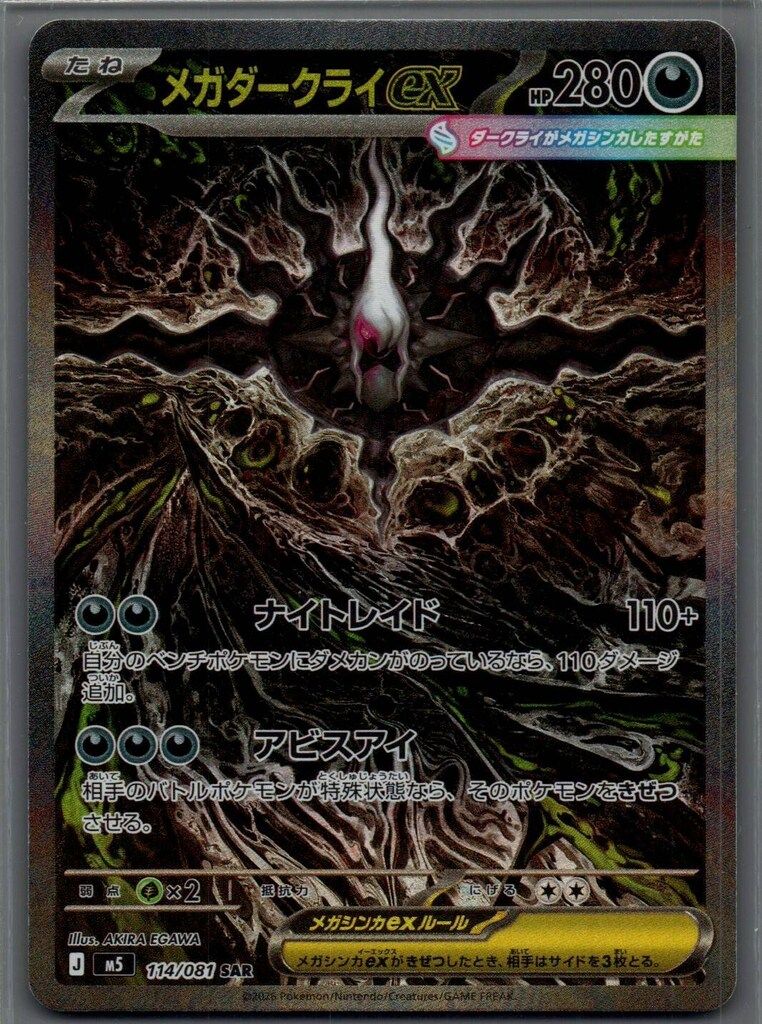 Pokemon (M5)アビスアイ 114/081 メガダークライex SAR