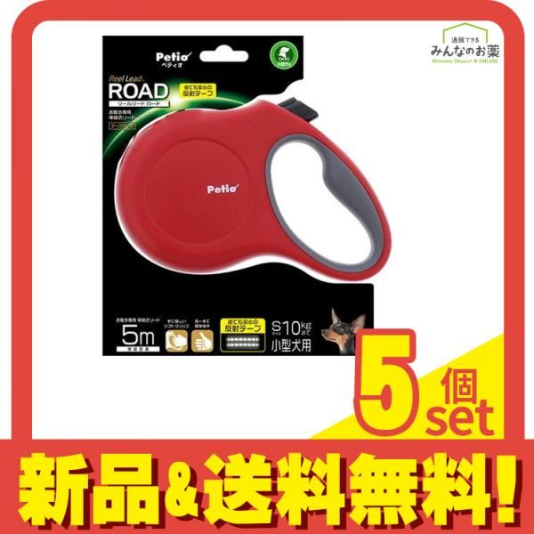 ペティオ リールリード ロード S 10kgまでの小型犬用 レッド 5m (W56443) 5個セット まとめ売り