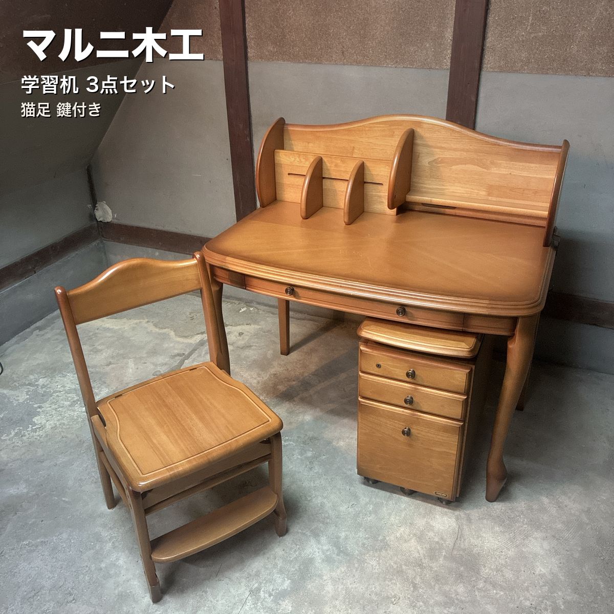 マルニ木工 学習机 3点セット 猫足 鍵付き 椅子+ワゴン - メルカリ