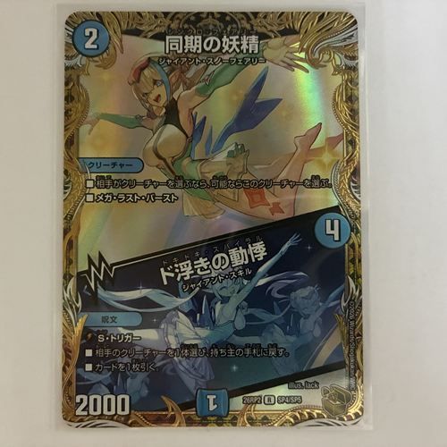 26RP2SP4 同期の妖精／ド浮きの動悸 金トレジャー 1枚 - メルカリ