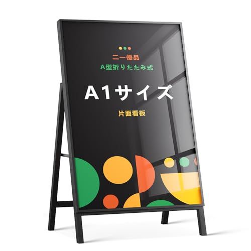 「二一優品」看板 A型【加重設計により、看板の耐風性を強化】たて看板 スタンド看板 屋外 おしゃれ ポスターフレームスタンド A型看板 防雨 駐車場 a看板 ブリキ看板 案内 A1 両面 ブラックｍａ