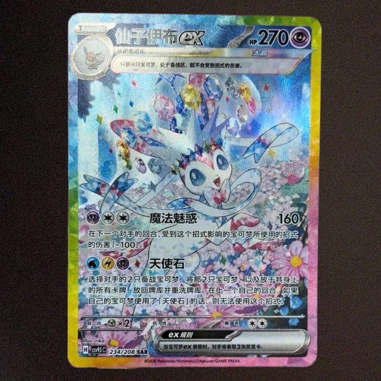 ポケモンカード　ニンフィアex SAR 中国語　絵違い　中国限定　234/208 SAR 太晶盛聚