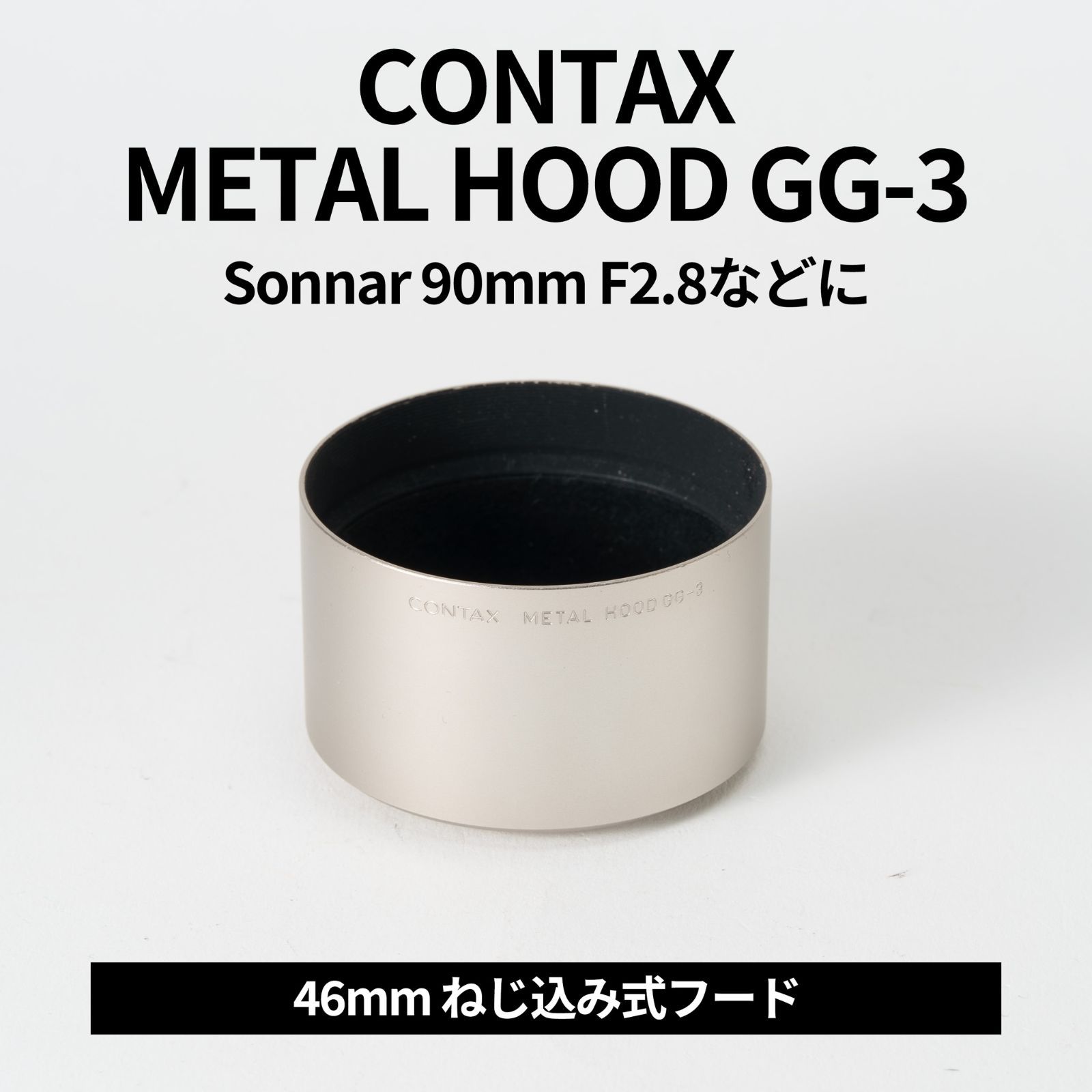 CONTAX G2 90mm フード新品 美品！CONTAX METAL HOOD GG-3 46mmねじ込み式フード sonnar 90mm f2.8