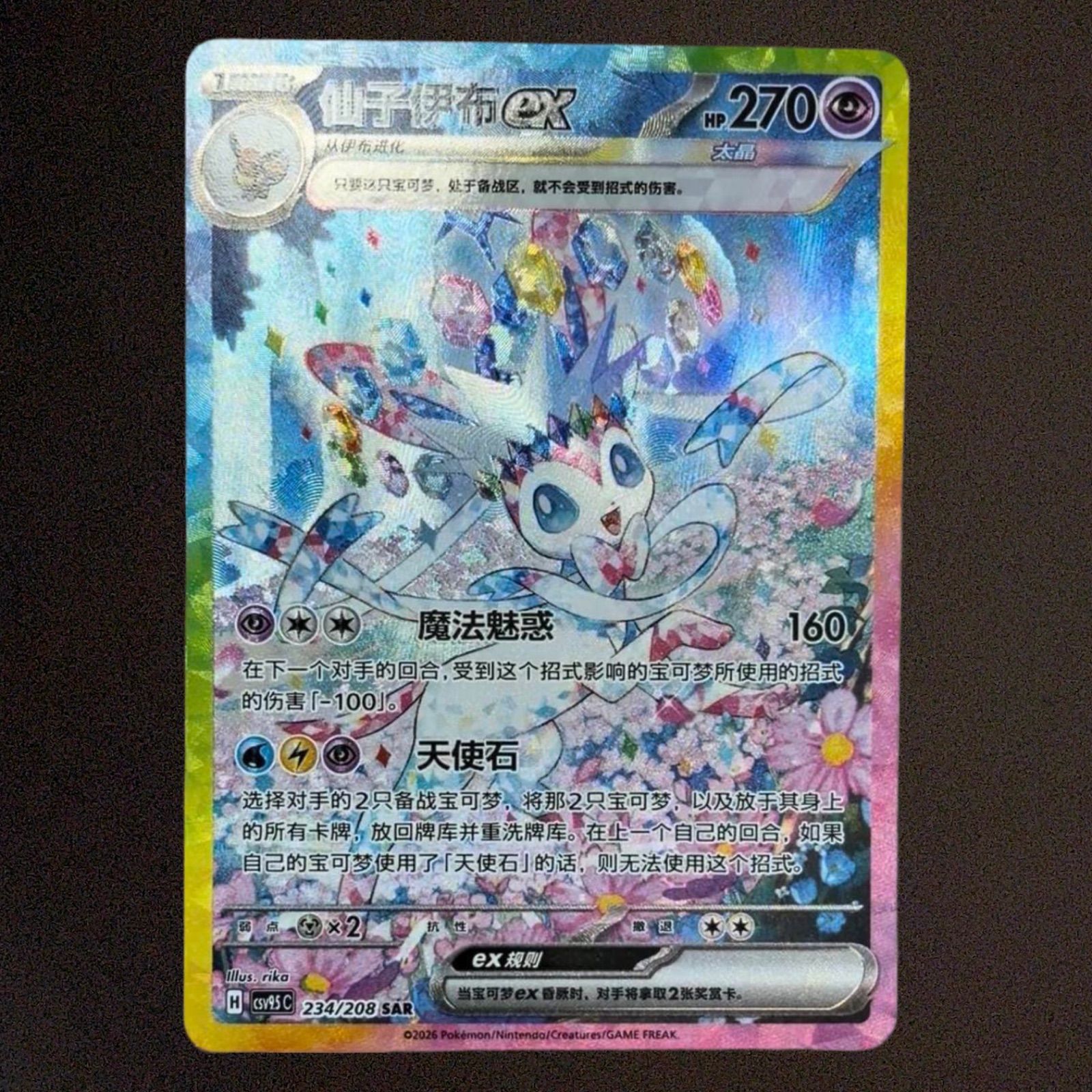 ポケモンカード ニンフィアex SAR 中国語 絵違い 中国限定 234/208 SAR