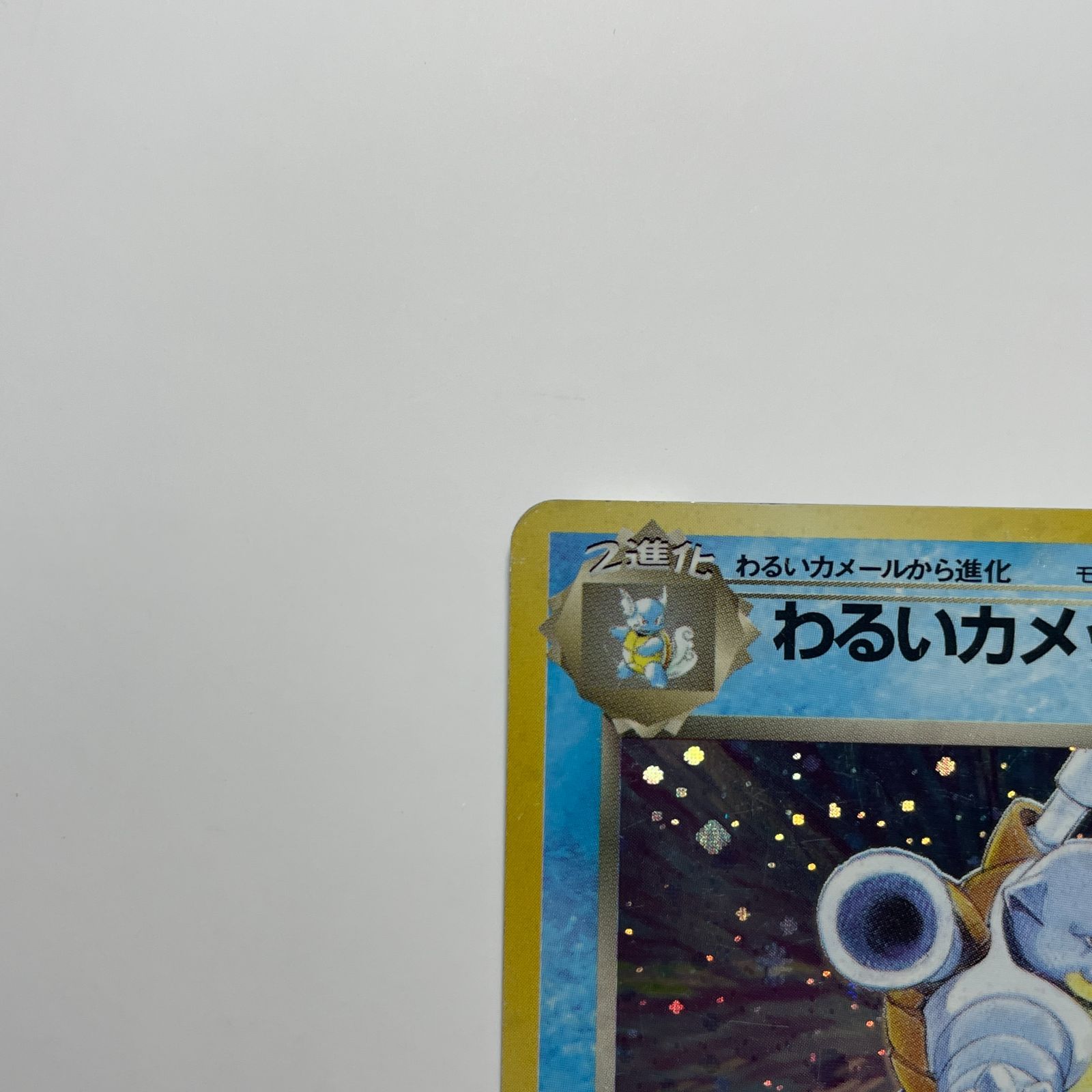 わるいカメックス 旧裏 ポケモンカード ロケット団 ホロ レア Dark