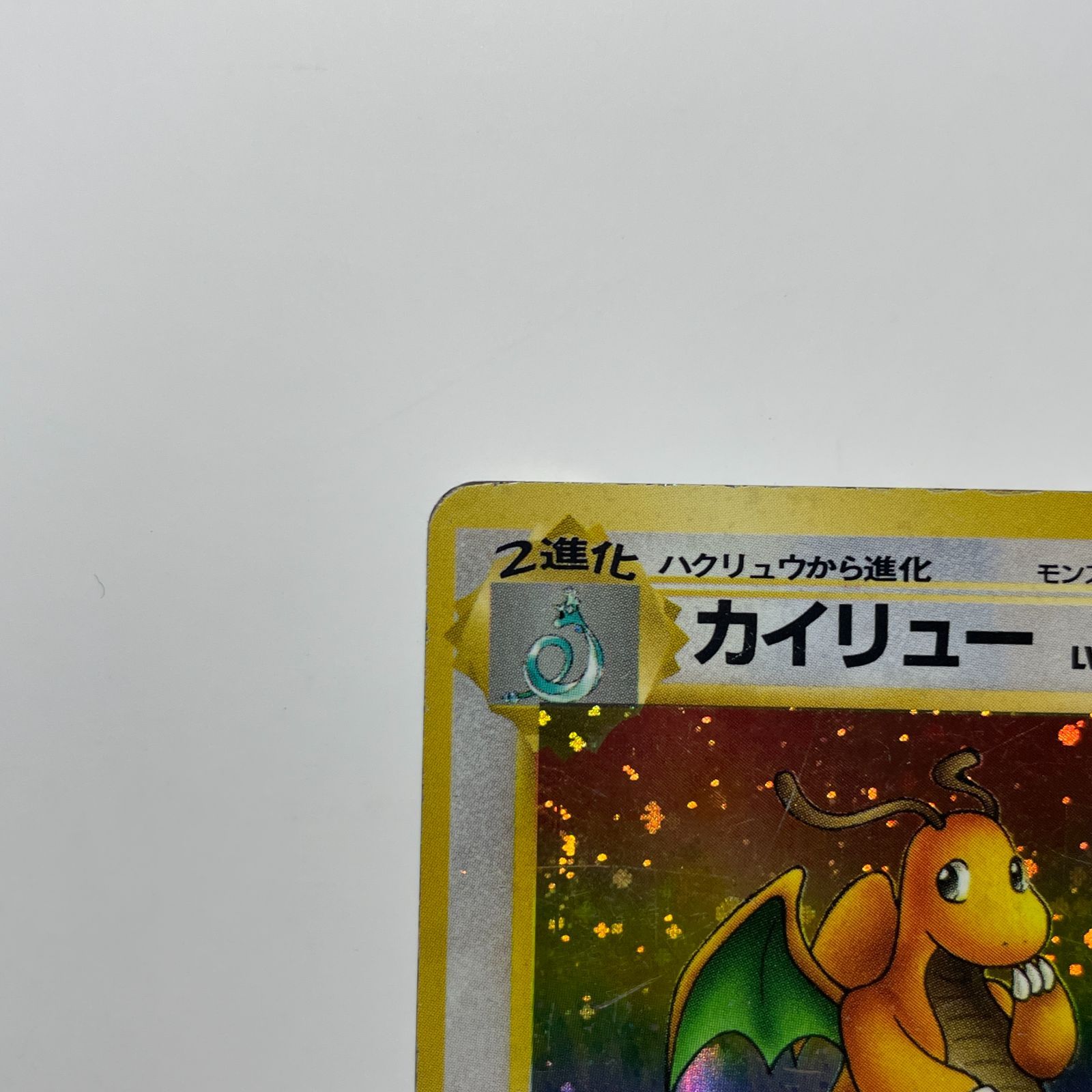 カイリュー 旧裏 ポケモンカード 化石の秘密 ホロ レア Dragonite