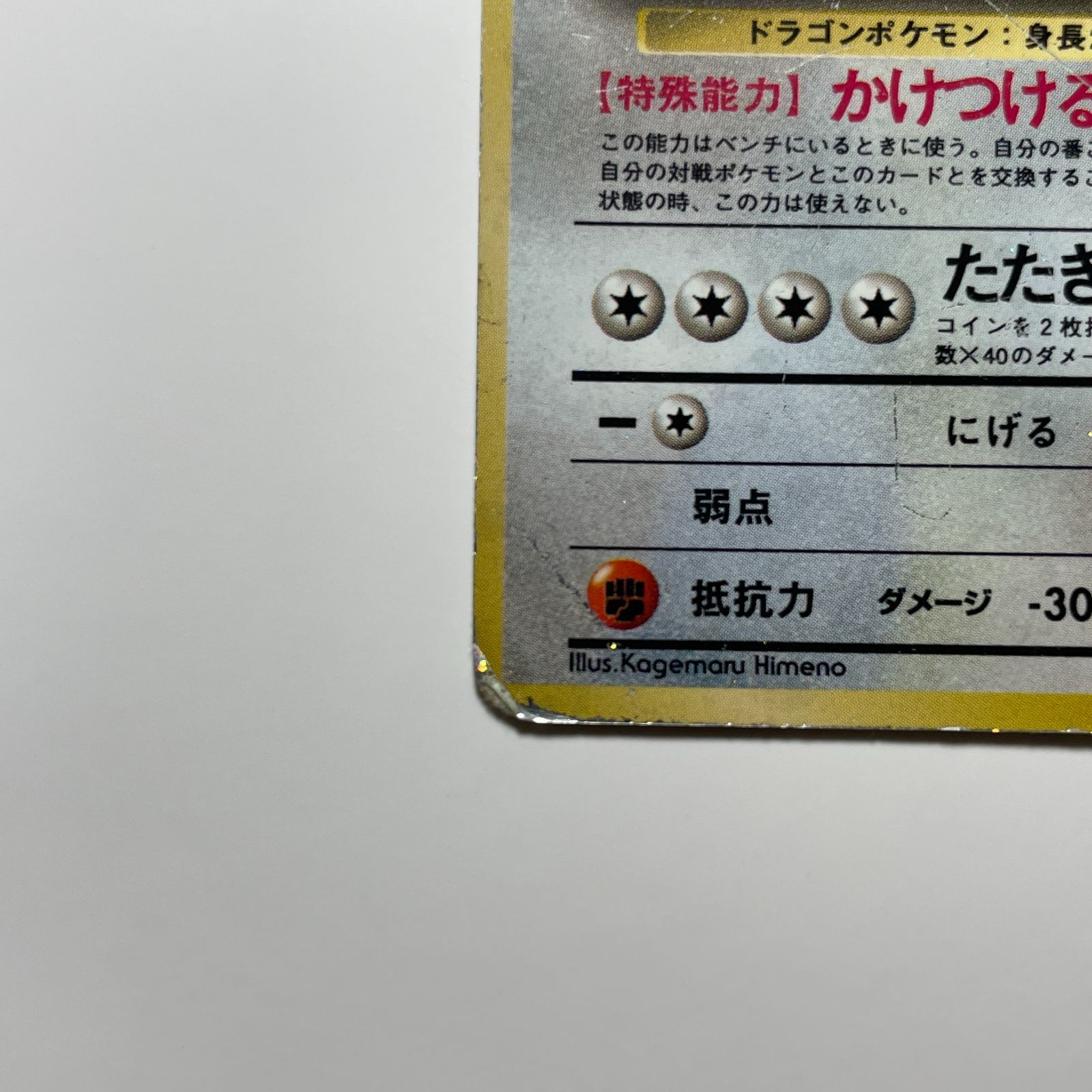 カイリュー 旧裏 ポケモンカード 化石の秘密 ホロ レア Dragonite