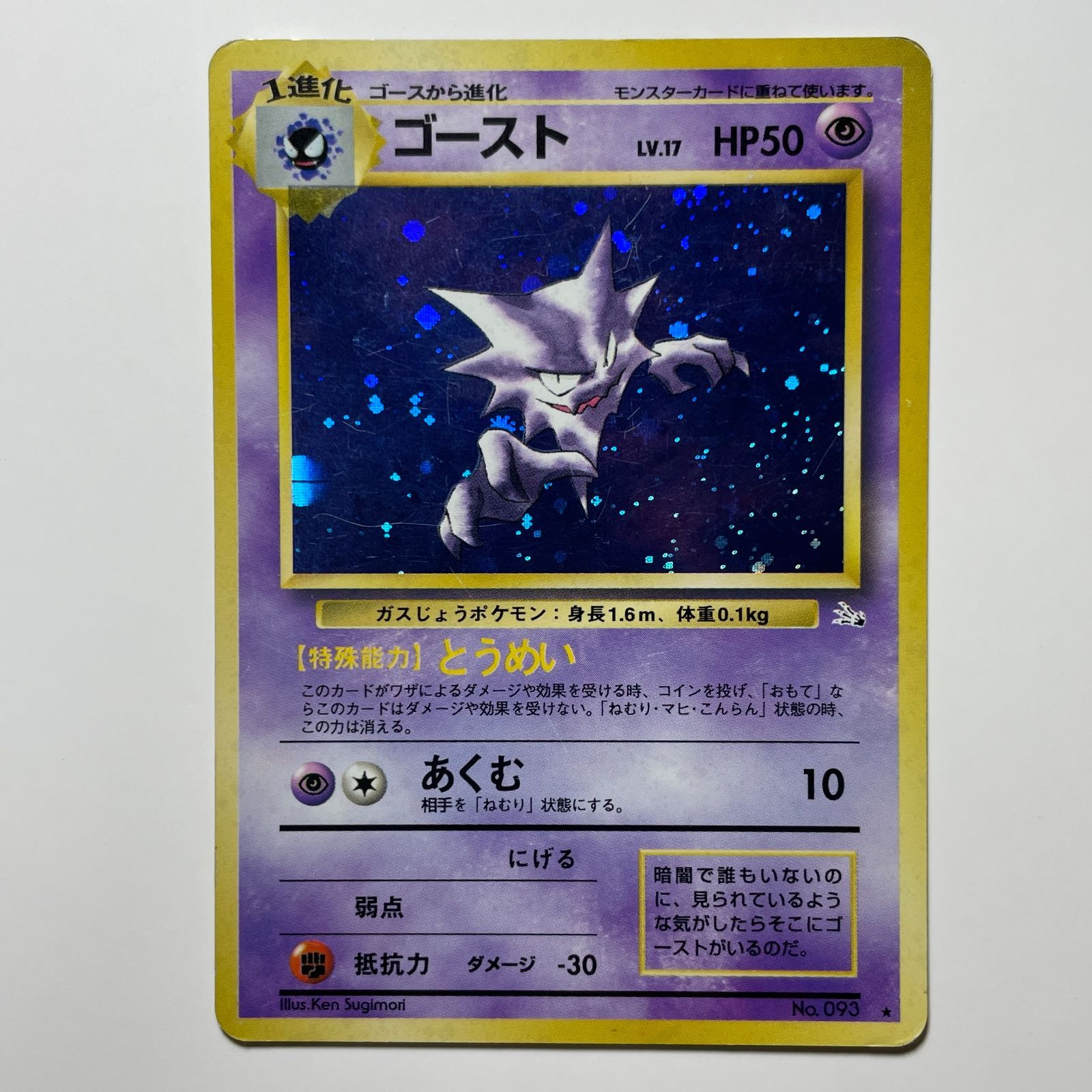 ゴースト 旧裏 ポケモンカード 化石の秘密 ホロ レア Haunter Fossil Holo Rare Japanese Vintage Old Back TCG