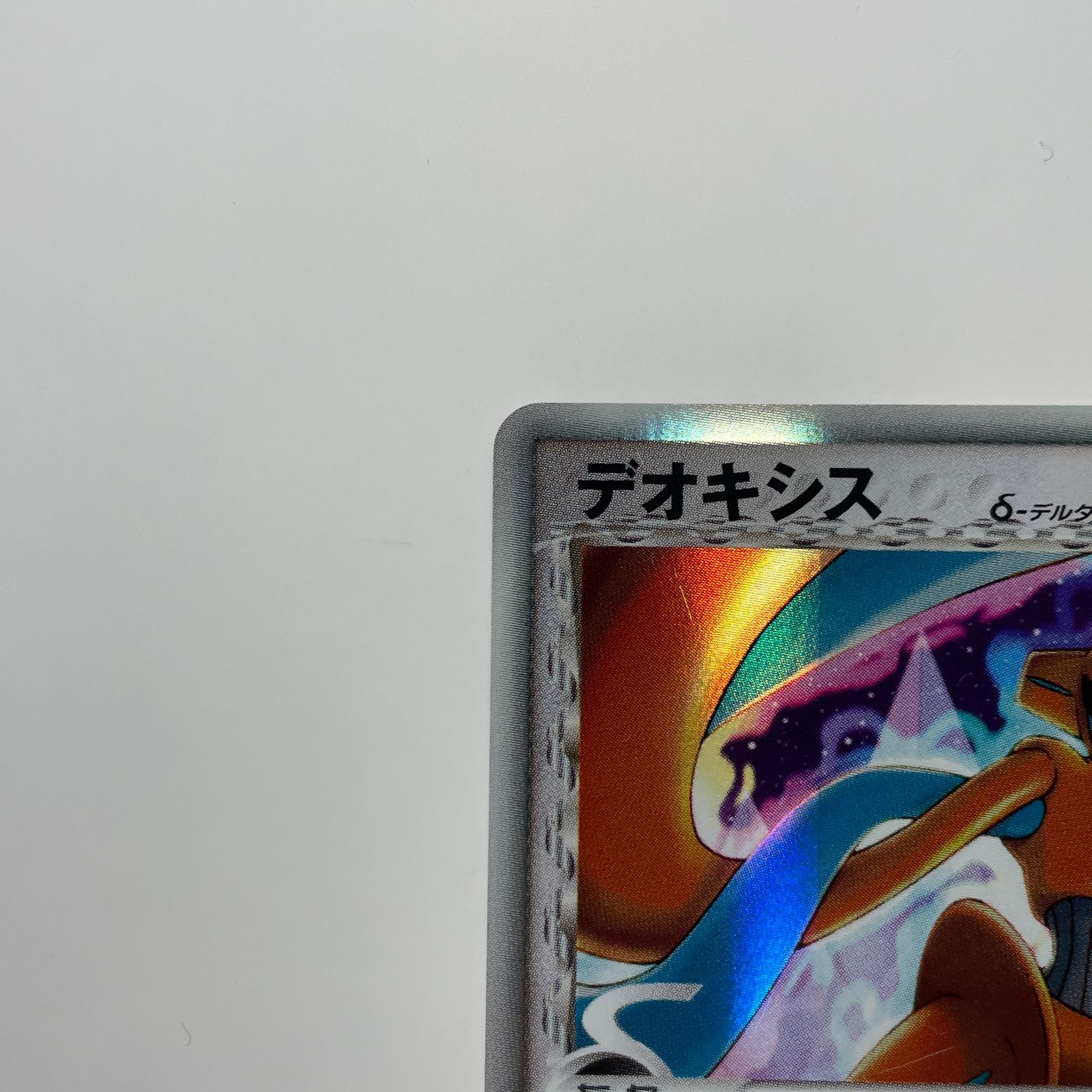 デオキシス δデルタ種 ポケモンカード PCG ホロ レア 035/052 1st