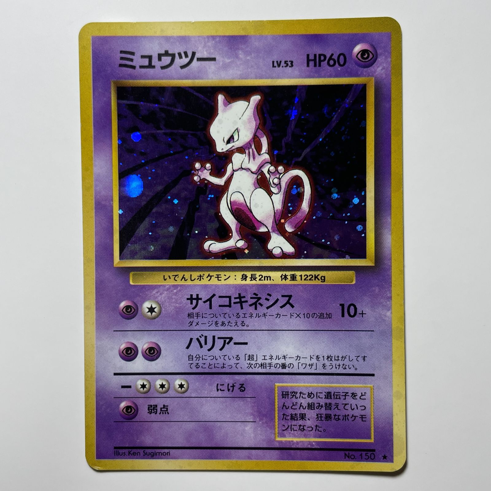 ミュウツー 旧裏 ポケモンカード 第一弾 ホロ レア Mewtwo Base Set Holo Rare Japanese Vintage Old Back TCG No.150