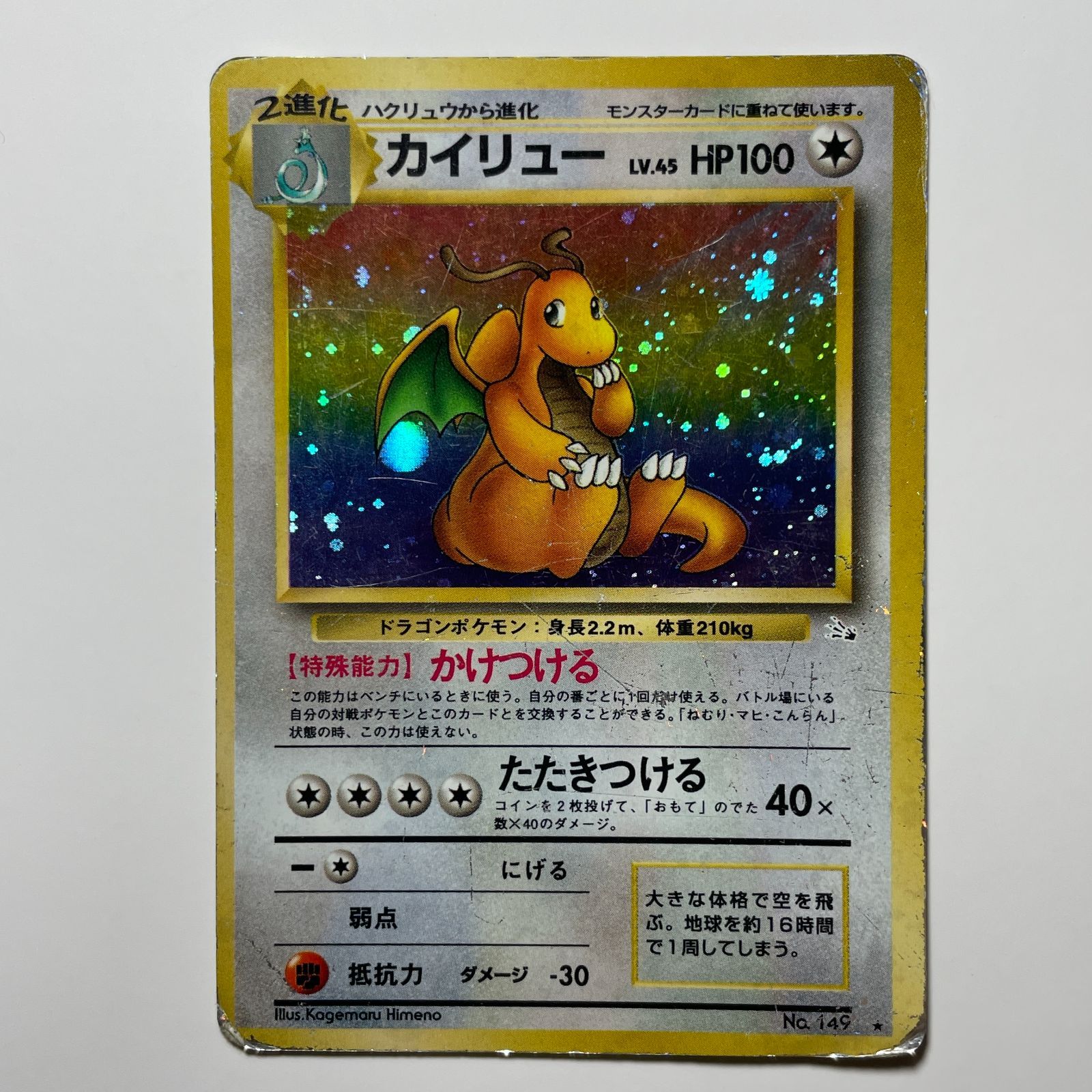 カイリュー 旧裏 ポケモンカード 化石の秘密 ホロ レア Dragonite