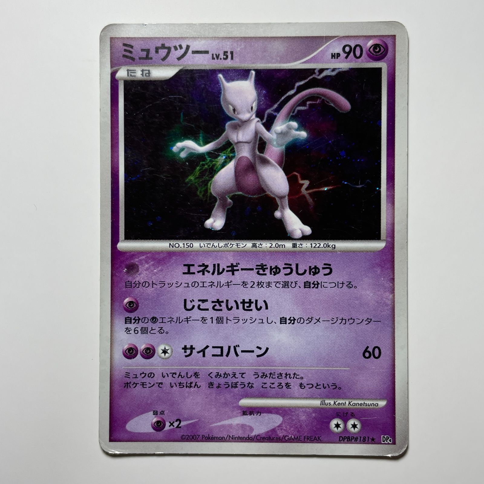 ミュウツー DP ポケモンカード DPBP#181 ホロ レア Mewtwo DP Holo Rare Japanese Pokemon Card TCG
