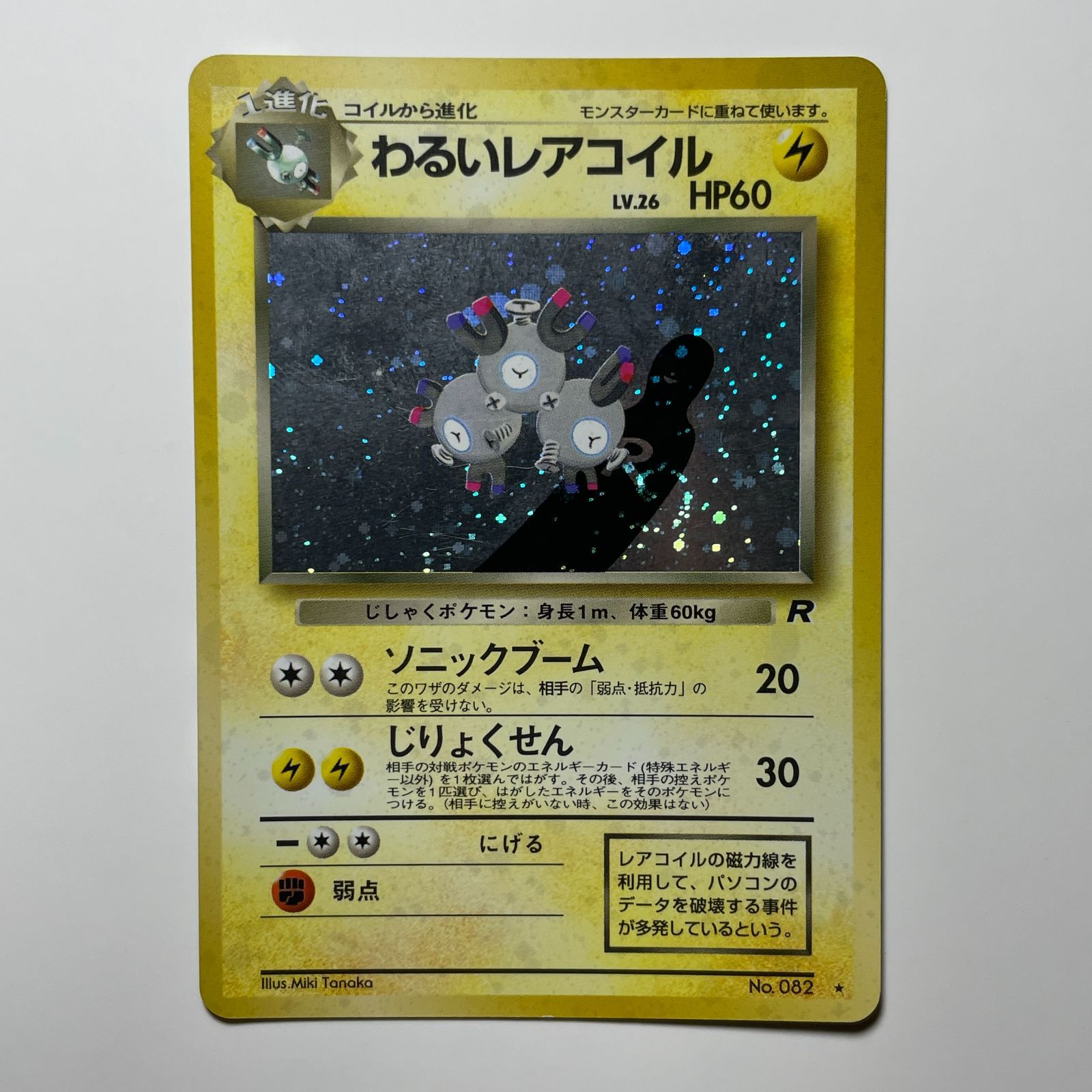 わるいレアコイル 旧裏 ポケモンカード ロケット団 ホロ レア Dark Magneton Team Rocket Holo Rare Japanese Vintage TCG No.082
