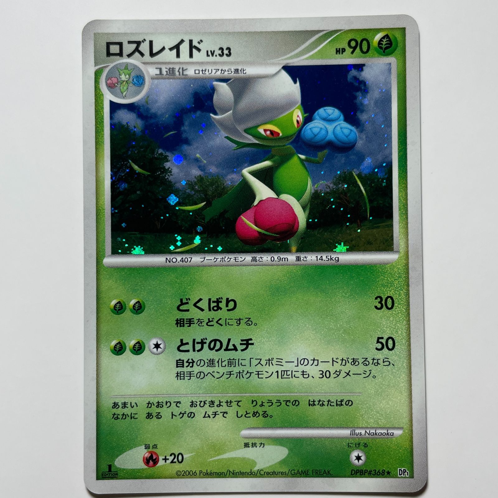 ロズレイド ポケモンカード DP DPBP#368 ホロ レア 1st Edition 