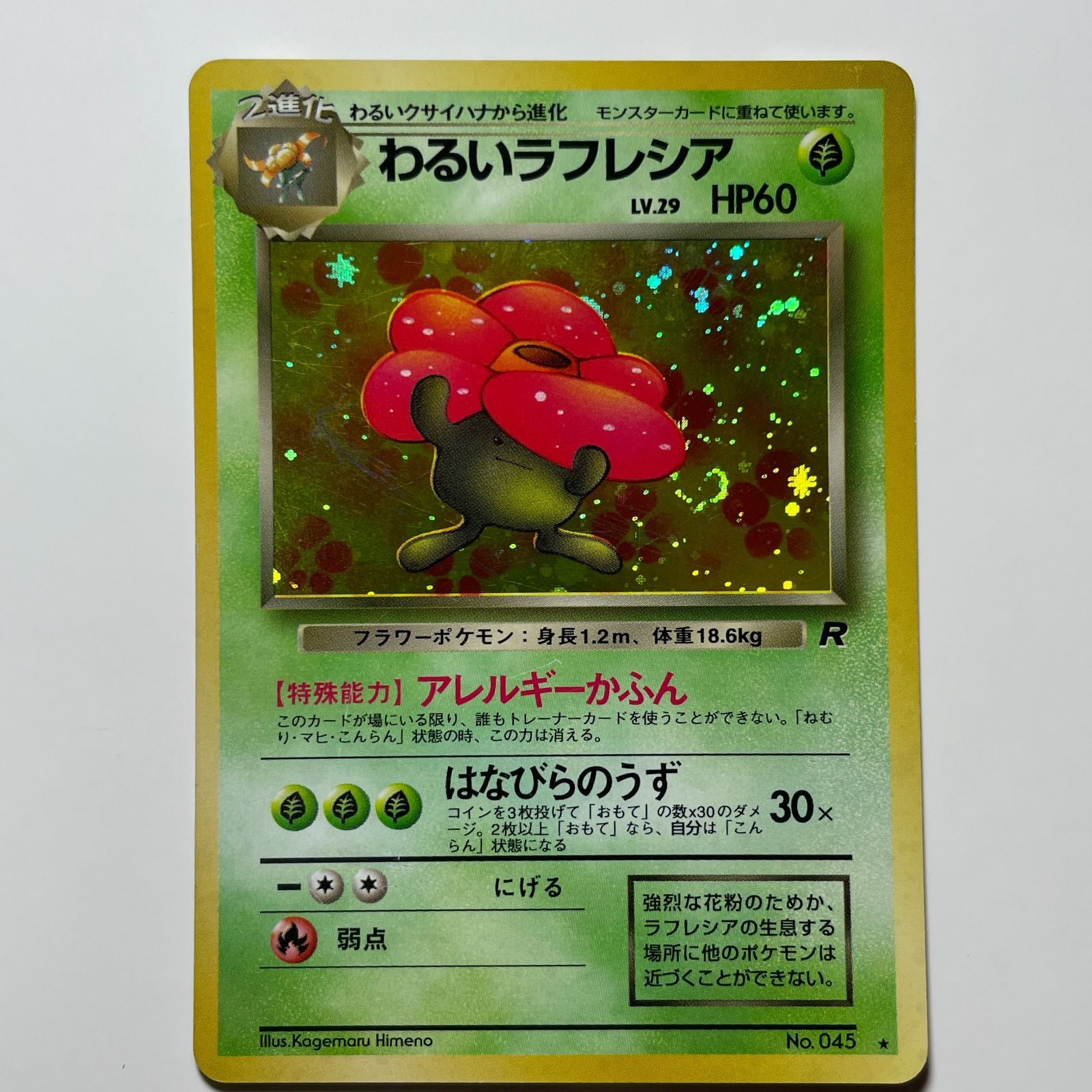 わるいラフレシア 旧裏 ポケモンカード ロケット団 ホロ レア Dark