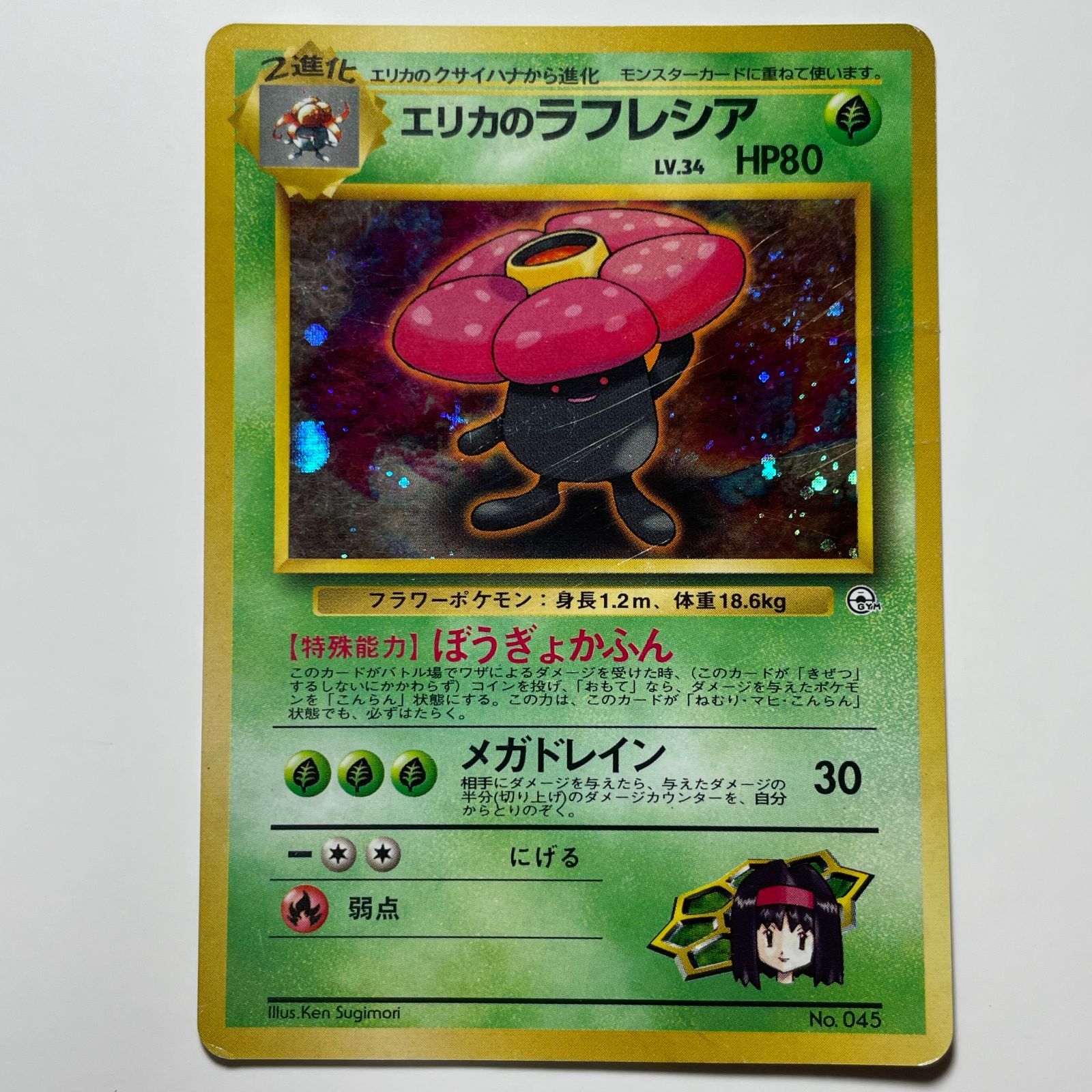 エリカのラフレシア 旧裏 ポケモンカード ジムリーダーの切り札 ホロ