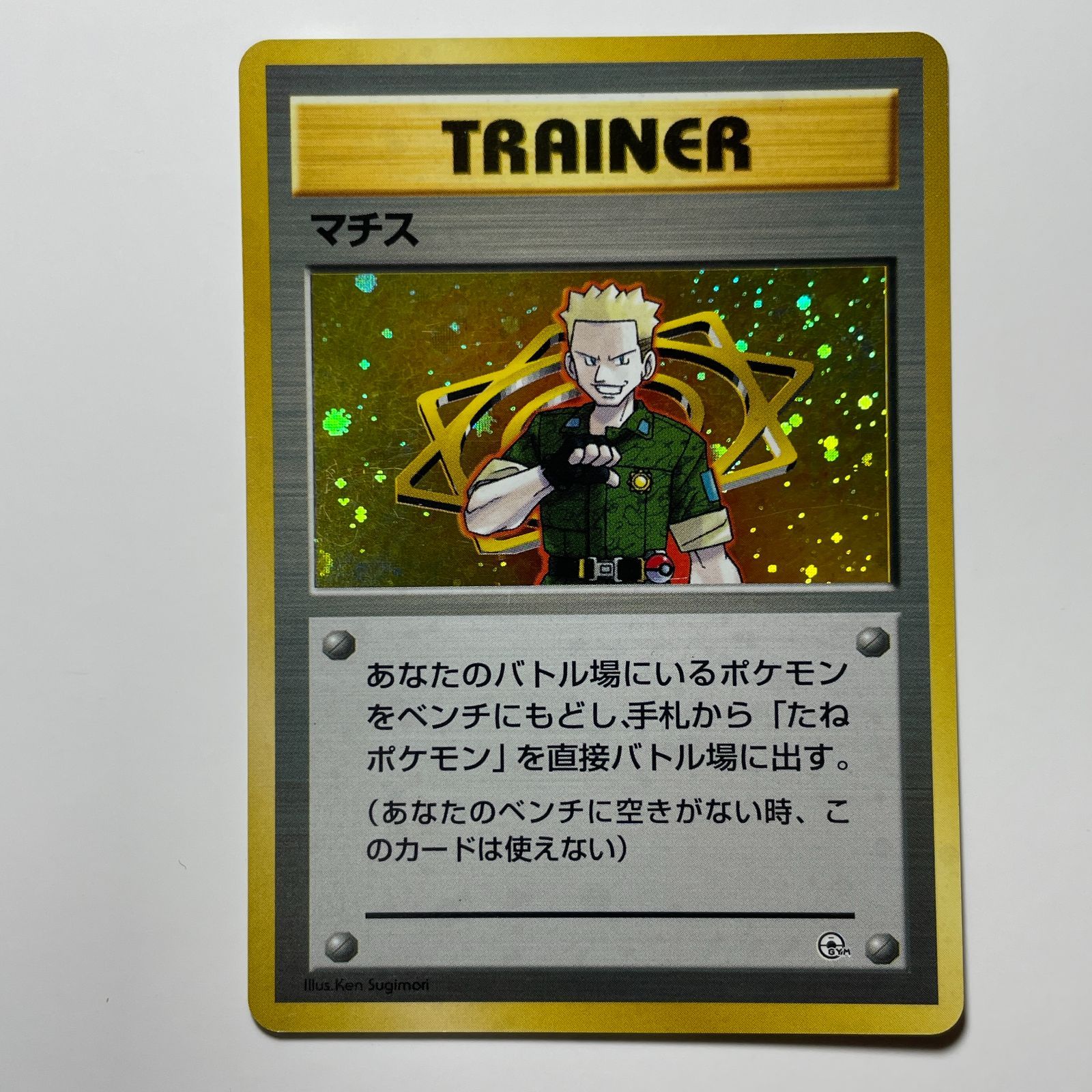 マチス 旧裏 ポケモンカード ジムリーダーの切り札 ホロ レア Lt