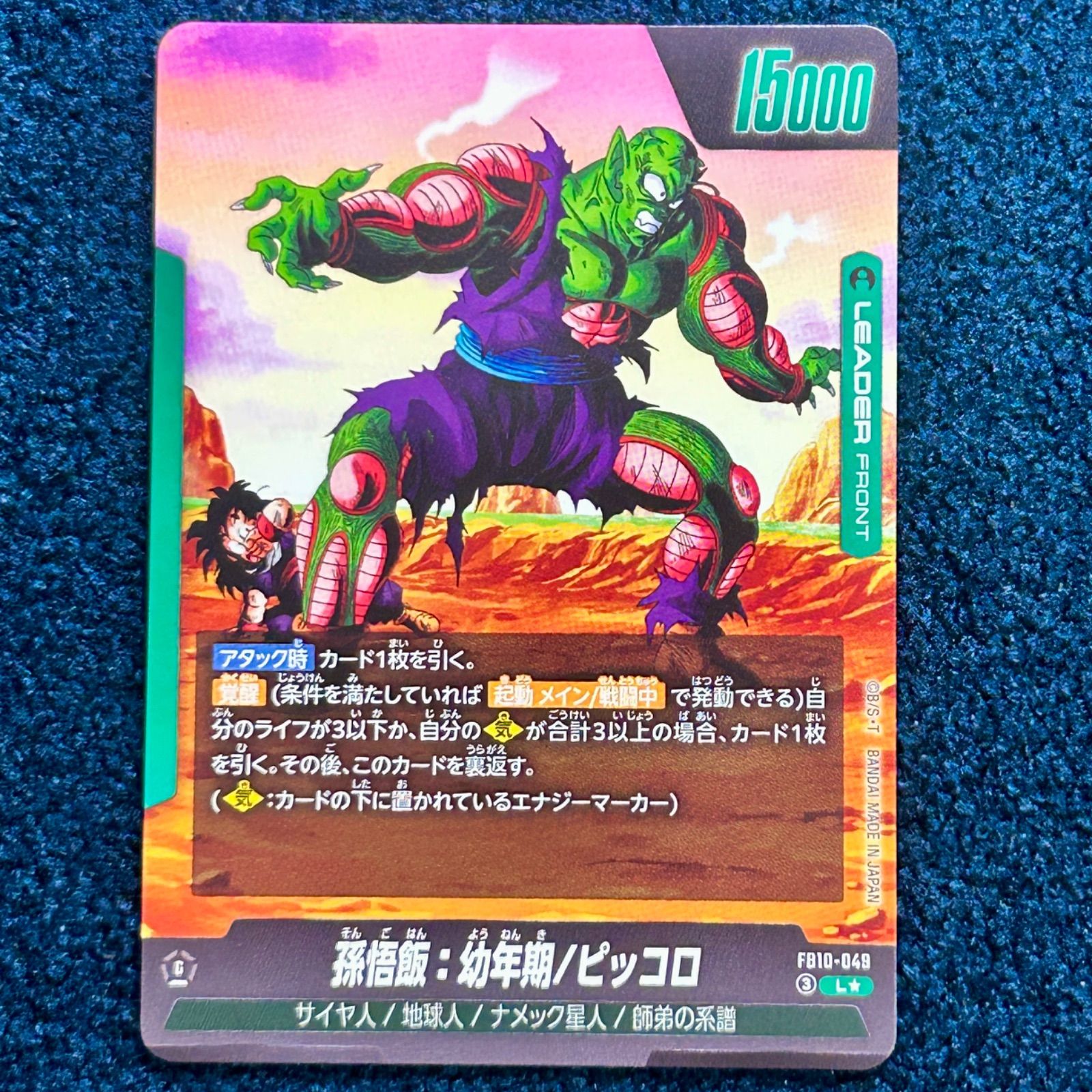 ☆ ドラゴンボール フュージョンワールド 孫悟飯：青年期/ピッコロ L