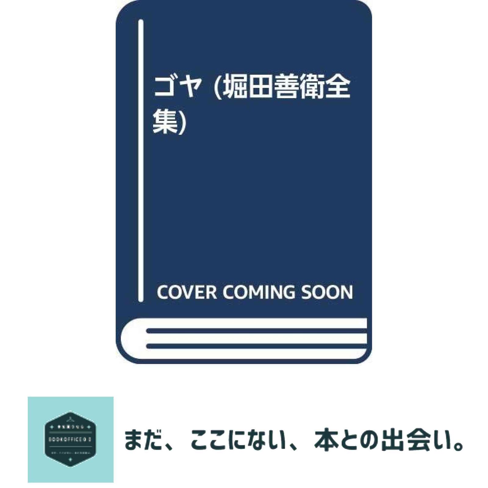 堀田善衛全集 12 堀田 善衞