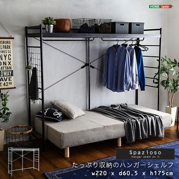 たっぷり収納のハンガーシェルフ Spazioso スパジオーソ