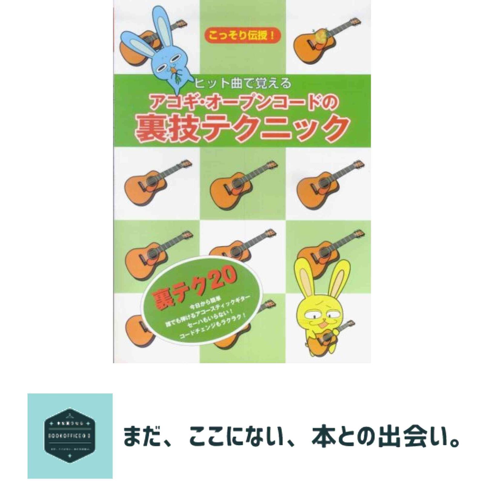 こっそり伝授! ヒット曲で覚えるアコギ・オープンコードの裏技