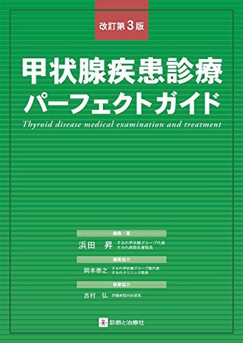 甲状腺疾患診療パーフェクトガイドJu