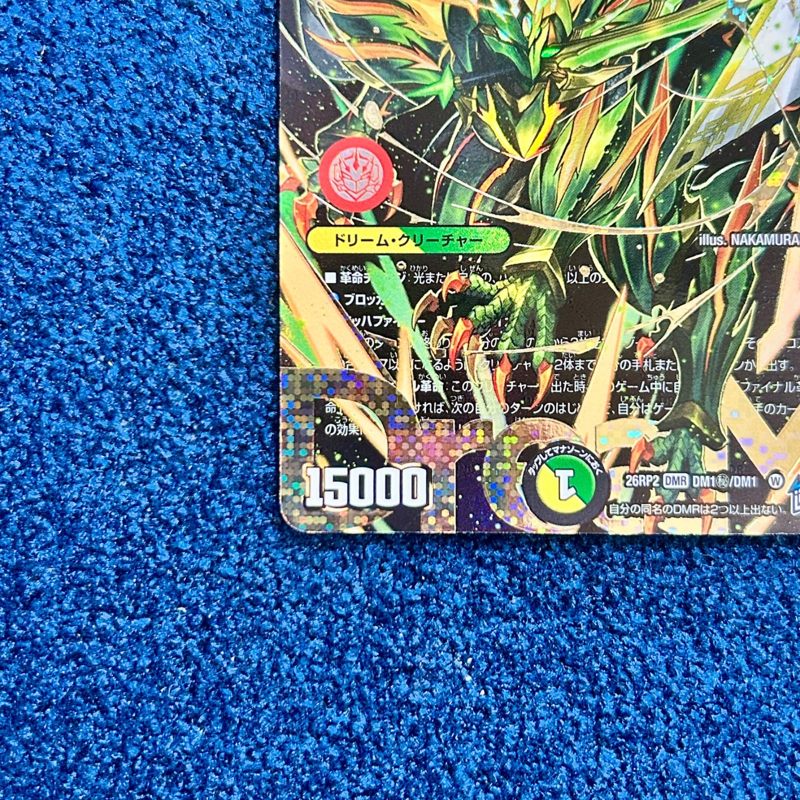 ☆ デュエルマスターズ 烈しき切札 ドギラゴン逆 シークレット DMR DM1