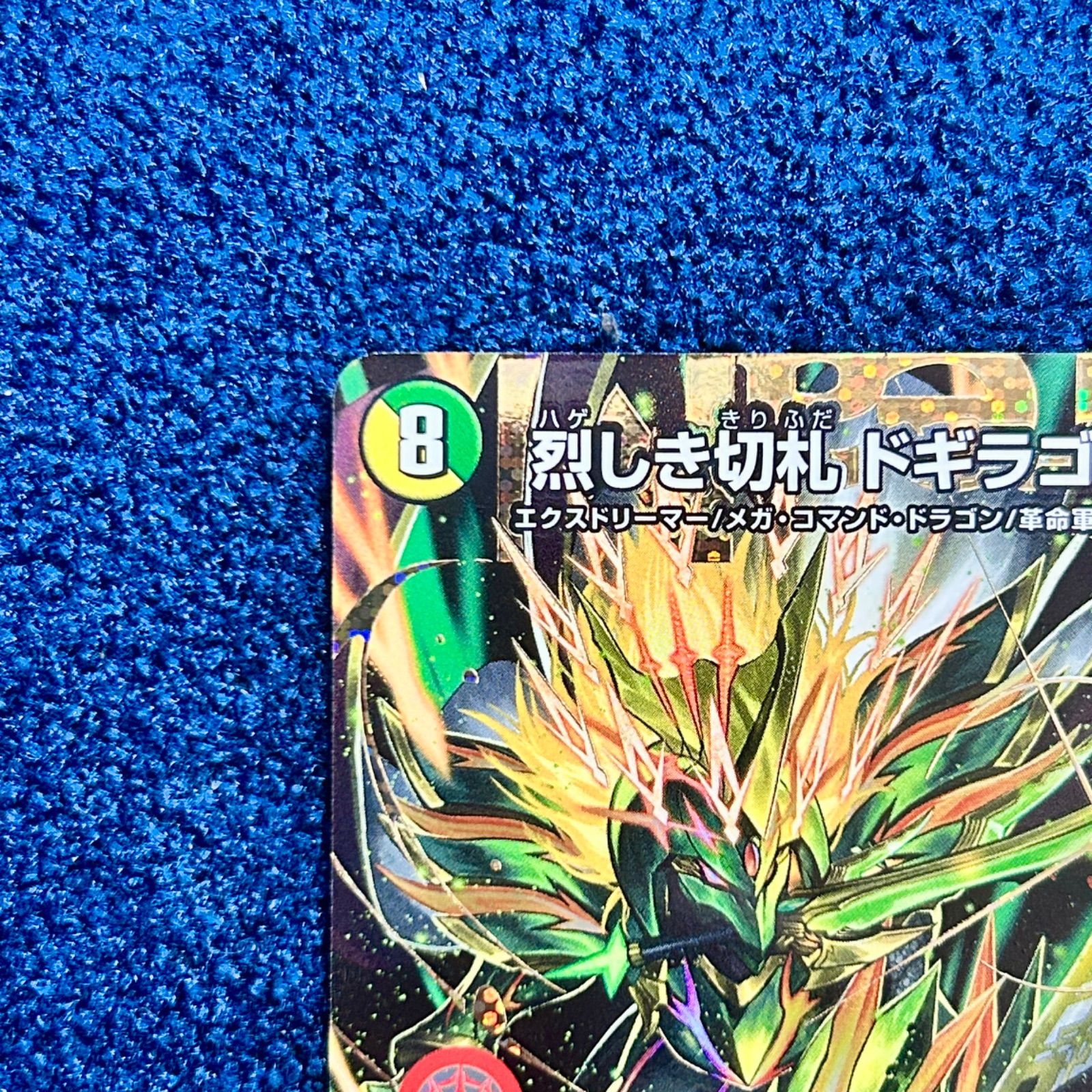 ☆ デュエルマスターズ 烈しき切札 ドギラゴン逆 シークレット DMR DM1