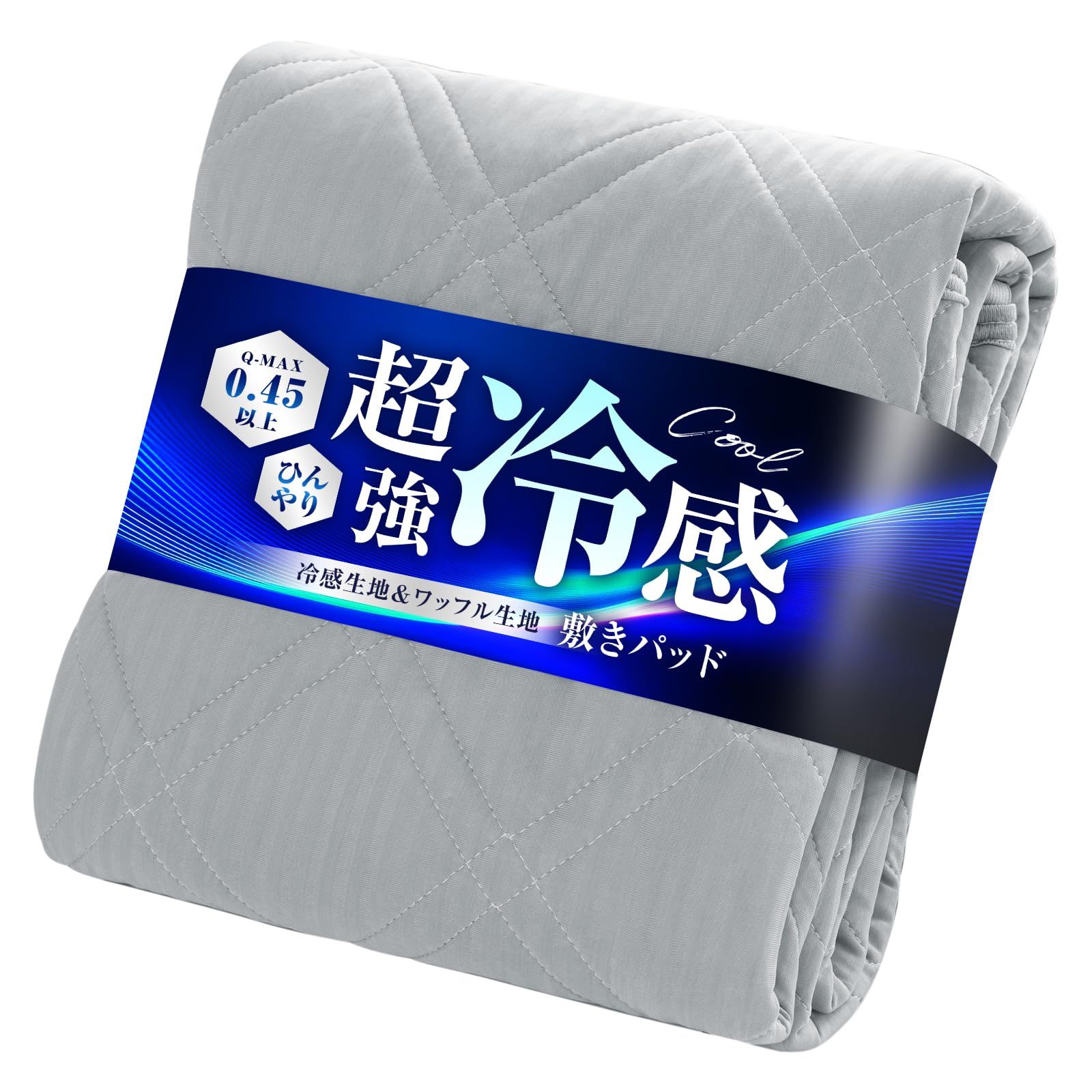 敷きパッド 接触冷感 ワイドキング Q-max0.45 ベッドパッド ひんやりしきぱっと 夏用敷パット 【冷感生地＆ワッフル生地：両面使える】【 TEIJIN(帝人)マイティトップ?中綿使用：抗菌防臭防ダニ】 リバーシブル オールシーズン 冷 55a1a379