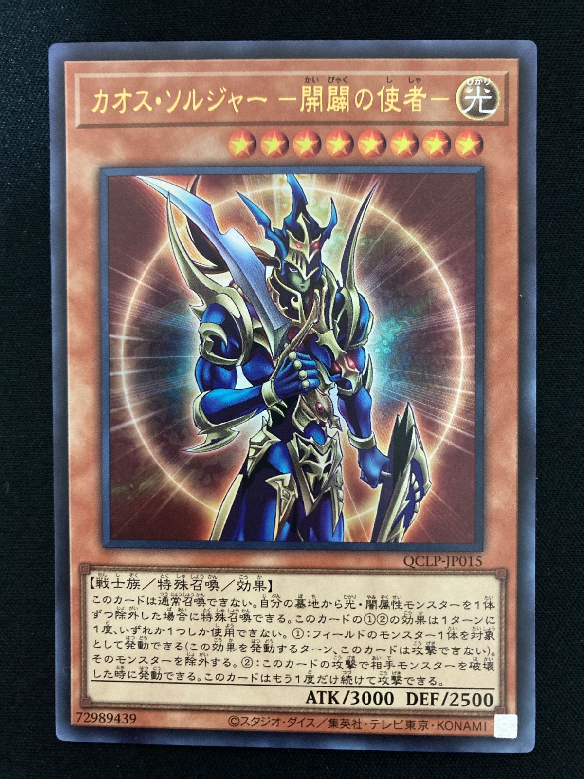 遊戯王OCG カオス・ソルジャー -開闢の使者- ウルトラレア QCLP-JP015
