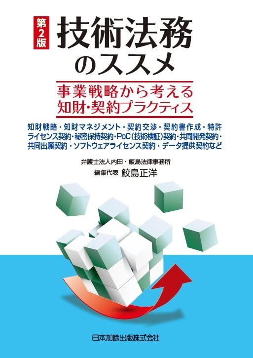 第2版 技術法務のススメ~事業戦略から考える知財・契約プラクティス~知財戦略・知財マネジメント・契約交渉・契約書作成・特許ライセンス契約・秘密保持契約・PoC(技術検証)契約・共同開発契約・共同出願契約・ソフトウェアライセンス契約・データ提供契約などｍａ