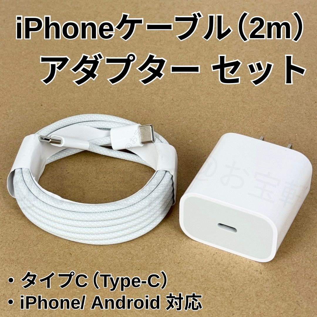 新品 iPhoneケーブル（2m） アダプター セット type-C 急速充電器 2