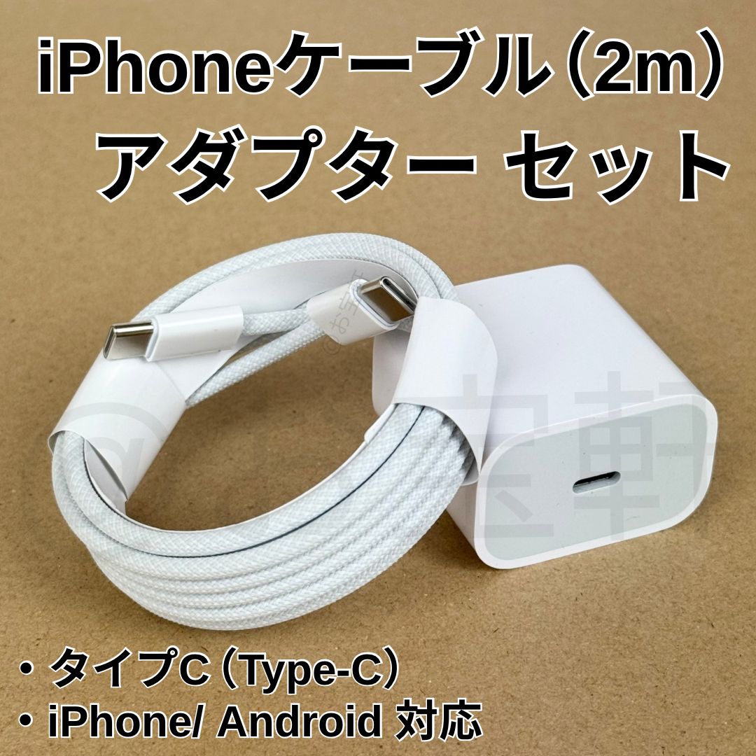 iPhone/Android急速充電 Type-Cケーブル＆アダプターセット - メルカリ